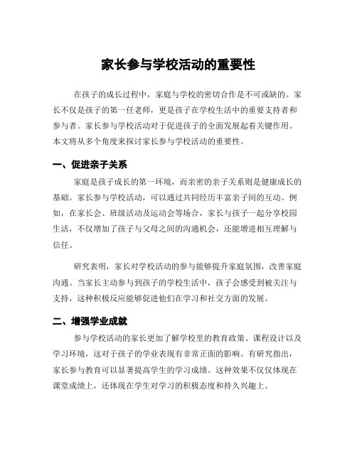 家长参与学校活动的重要性