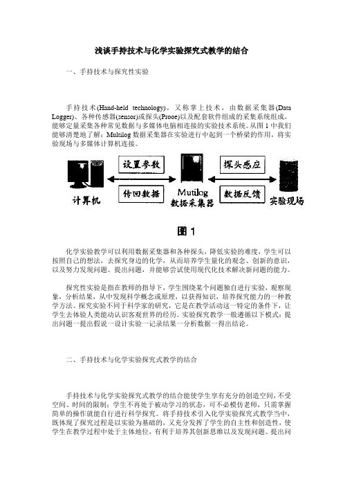 浅谈手持技术与化学实验探究式教学的结合