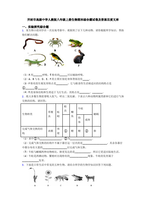 开封市高级中学人教版八年级上册生物期末综合题试卷及答案百度文库