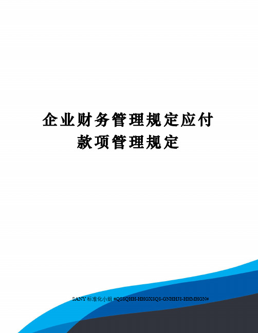 企业财务管理规定应付款项管理规定