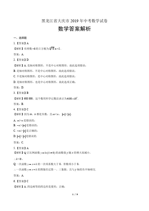 2019年黑龙江省大庆中考数学试卷-答案