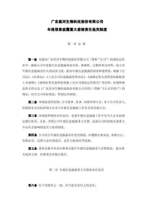 星河生物:年报信息披露重大差错责任追究制度(2011年1月) 2011-01-28