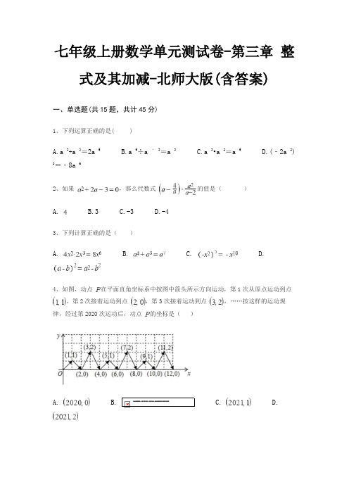 七年级上册数学单元测试卷-第三章 整式及其加减-北师大版(含答案)