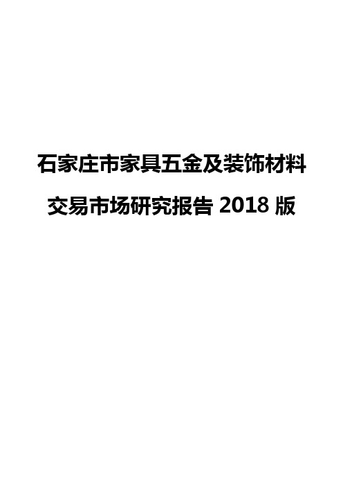 石家庄市家具五金及装饰材料交易市场研究报告2018版