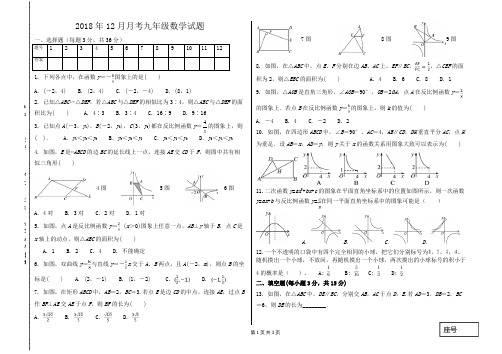 2018年12月份月考九年级数学试题