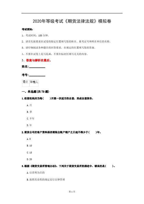 2020年等级考试《期货法律法规》模拟卷(第15套)