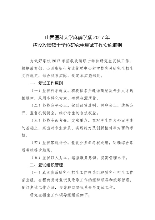 山西医科大学麻醉学系2017年招收攻读硕士学位研究生复试工作实施