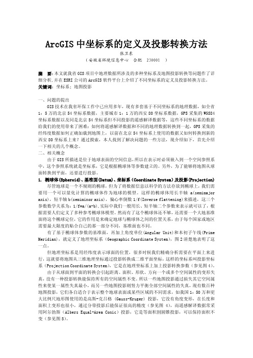 ARCGIS中坐标系的定义及投影转换方法