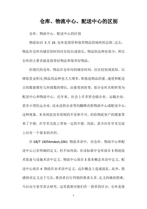 仓库、物流中心、配送中心的区别