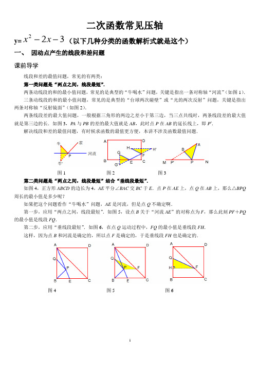 二次函数压轴题总结