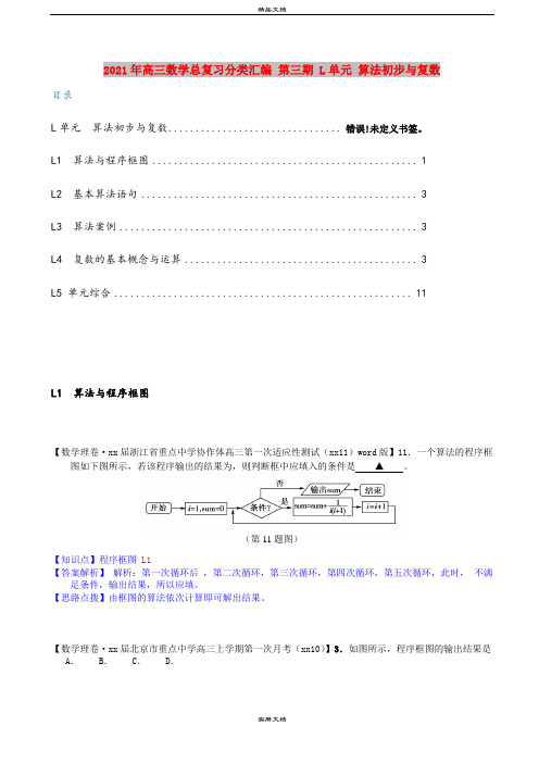 2021年高三数学总复习分类汇编 第三期 L单元 算法初步与复数