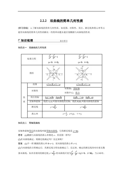 2018版高中数学A版选修1-1学案：2-2-2 双曲线的简单几何性质 精品