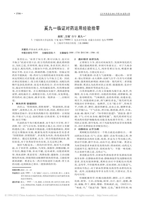 奚九一临证对药运用经验拾零_赵凯
