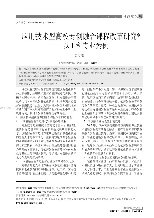 应用技术型高校专创融合课程改革研究——以工科专业为例