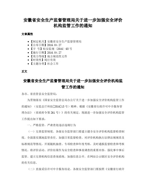 安徽省安全生产监督管理局关于进一步加强安全评价机构监管工作的通知