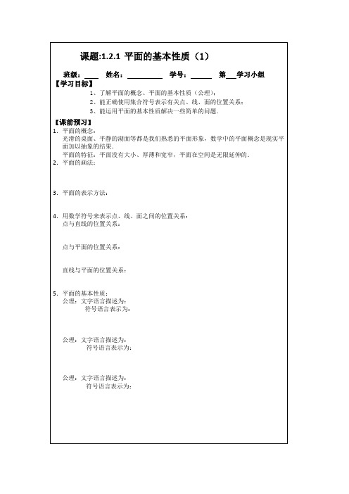《原创》江苏省建陵高级中学2013—2014学年高一数学必修二导学案1.2.1平面的基本性质(1)