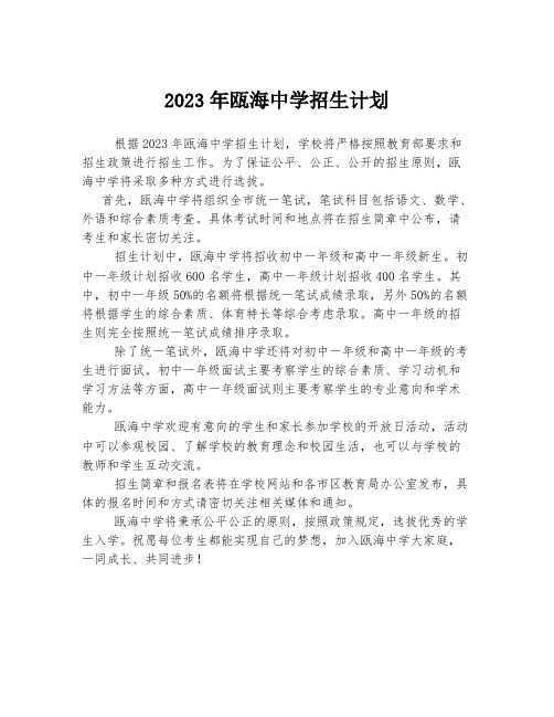 2023年瓯海中学招生计划