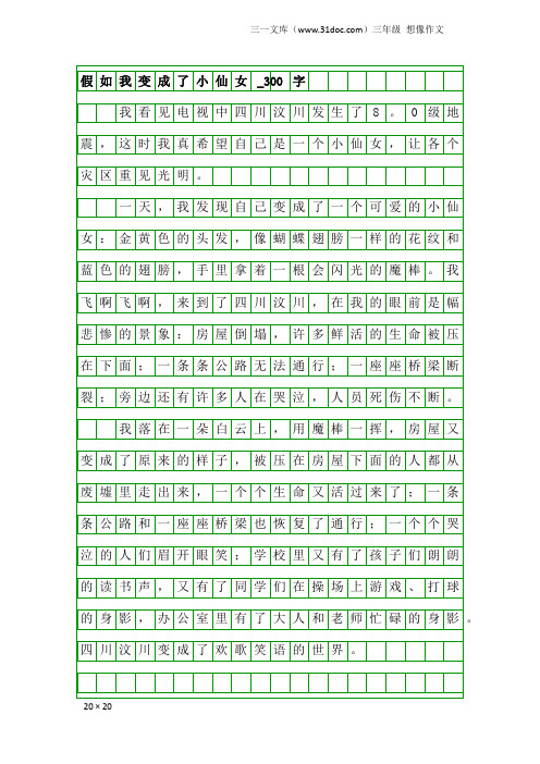 三年级想像作文:假如我变成了小仙女_300字