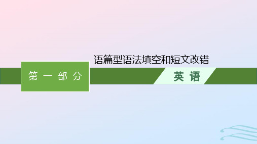 广西专版2023届高考英语二轮总复习第一部分语篇型语法填空和短文改错题型解读+思维导图课件