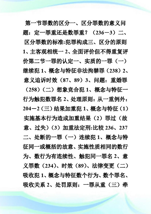 20XX法律硕士复习攻略之一罪与数罪.doc