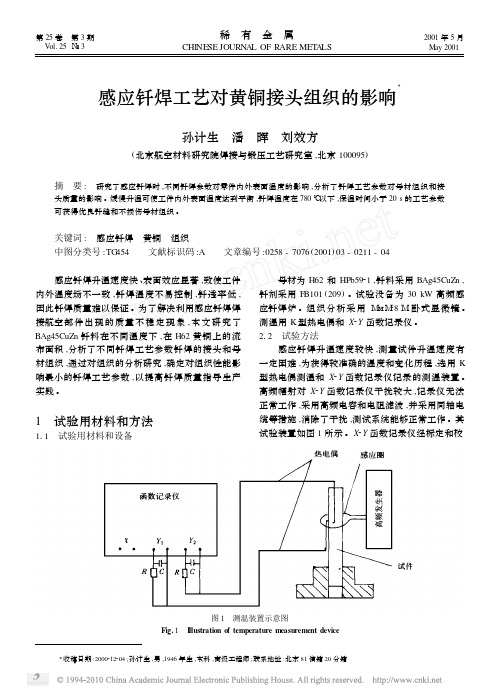 感应钎焊工艺对黄铜接头组织的影响