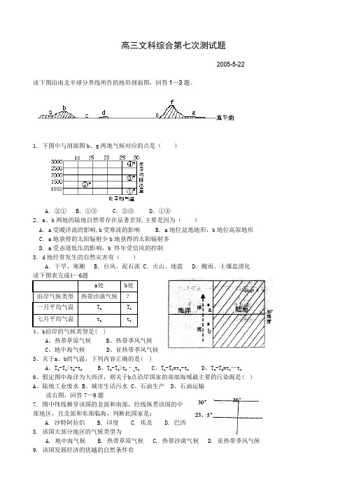 高三文科综合第七次测试题