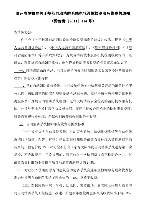 贵州省物价局关于规范自动消防系统电气设施检测服务收费的通知