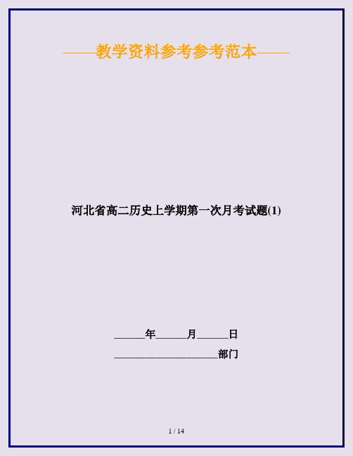 河北省高二历史上学期第一次月考试题(1)