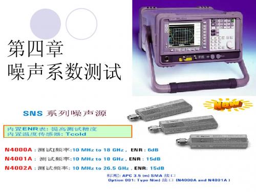 第四章 噪声系数测量