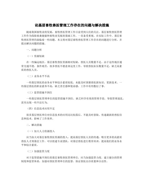 论基层畜牧兽医管理工作存在的问题与解决措施