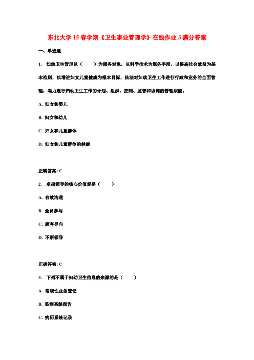 东北大学15春学期《卫生事业管理学》在线作业3满分答案