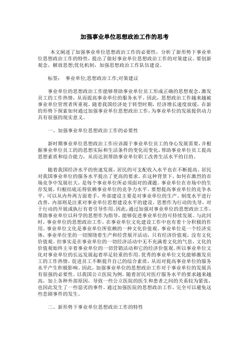 加强事业单位思想政治工作的思考