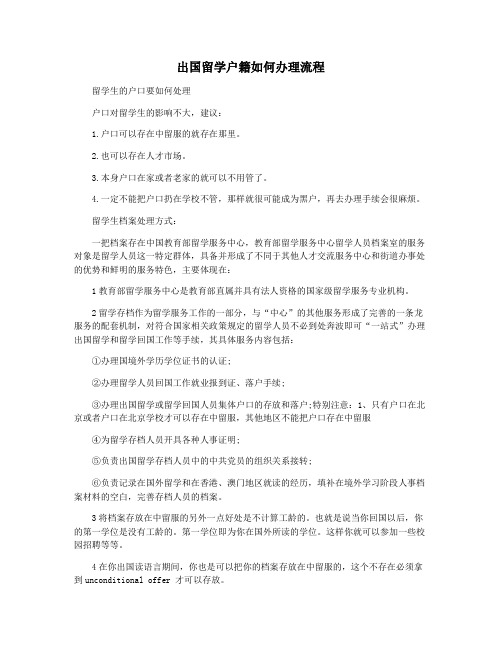出国留学户籍如何办理流程