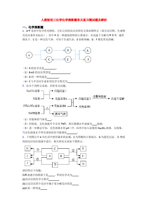 人教版初三化学化学推断题单元复习测试题及解析