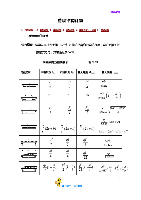 幕墙结构计算