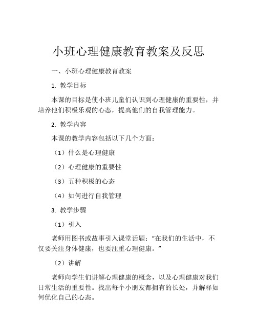 小班心理健康教育教案及反思