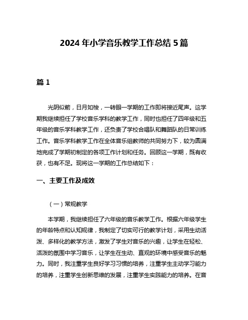 2024年小学音乐教学工作总结5篇