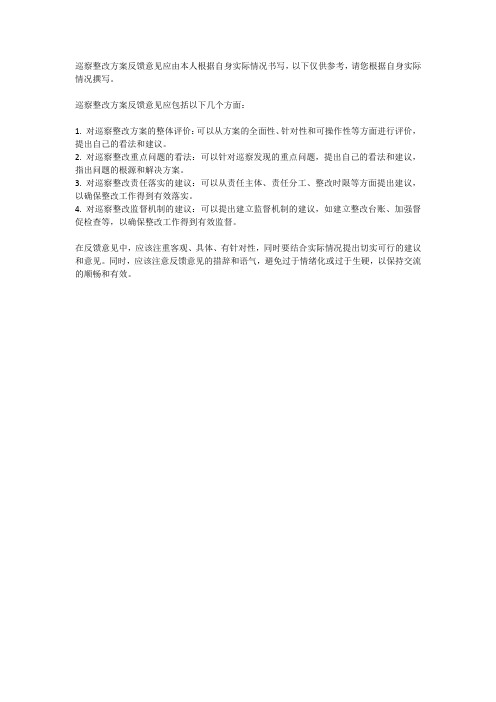 关于巡察整改方案的反馈意见