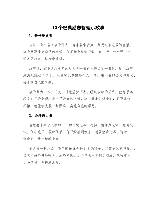 10个经典励志哲理小故事