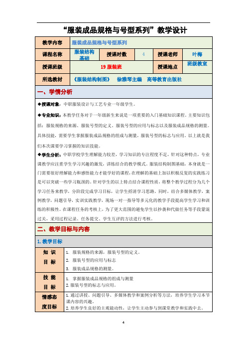 服装成品规格与号型系列教学设计