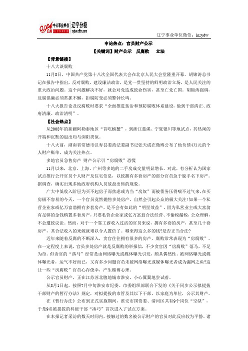 事业单位考试申论热点：官员财产公示