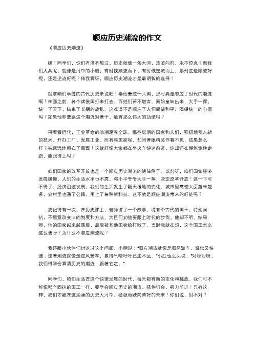 顺应历史潮流的作文