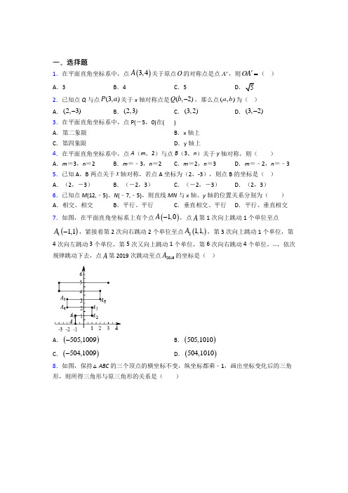 (北师大版)东莞市八年级数学上册第三单元《位置与坐标》测试题(含答案解析)