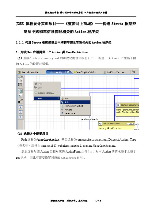 J2EE 课程设计实训项目——《蓝梦网上商城》——构造Struts框架控制层中购物车信息管理相关的Action程序类