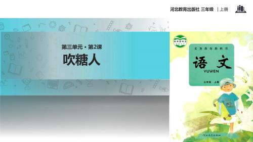 【309教育网优选】小学语文新冀教版三年级上册《吹糖人》教学课件