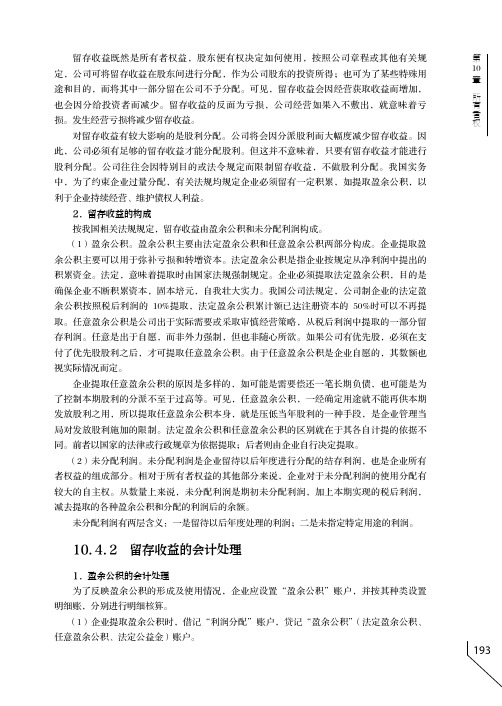 留存收益的会计处理-[共6页]-204-会计学-人民邮电出版社-王晓燕 张秀梅_会计学_[共6页]