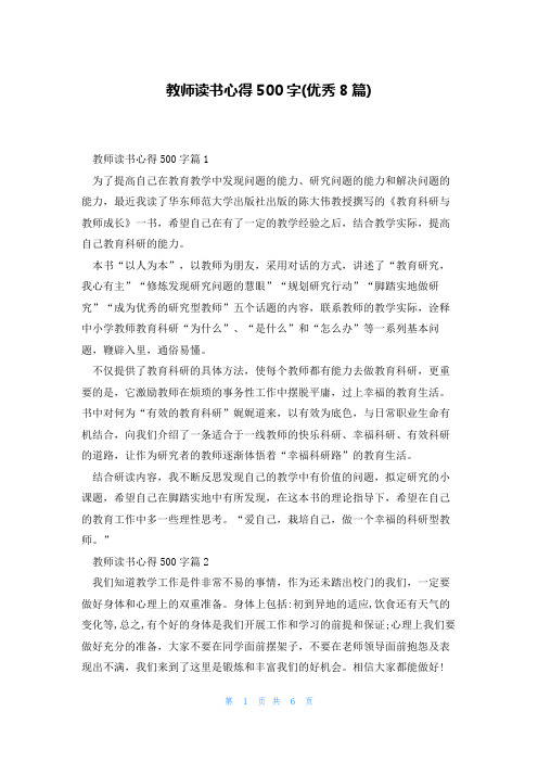 教师读书心得500字(优秀8篇)