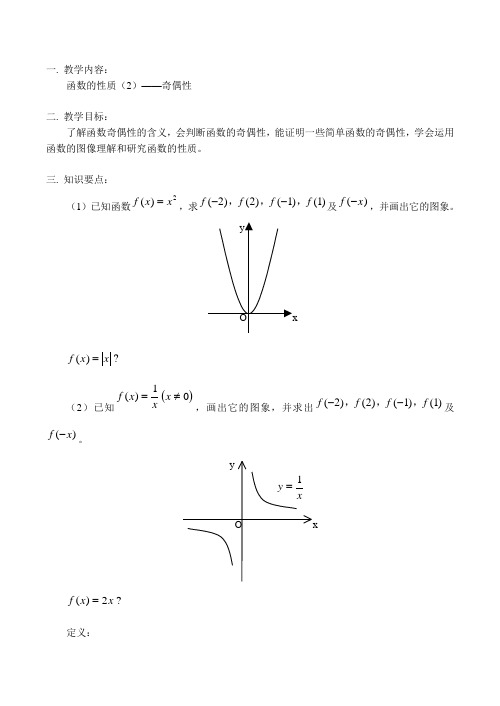 高一数学函数的性质(2)——奇偶性教案