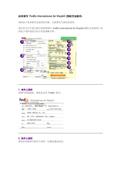 如何填写 FedEx International Air Waybill (国际空运提单)