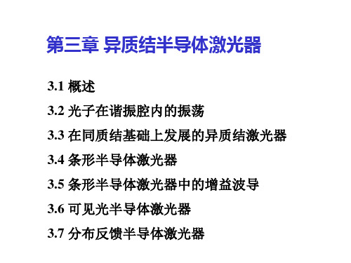 异质结半导体激光器资料